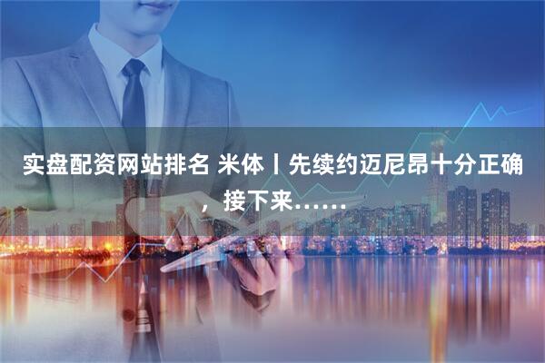 实盘配资网站排名 米体丨先续约迈尼昂十分正确，接下来……