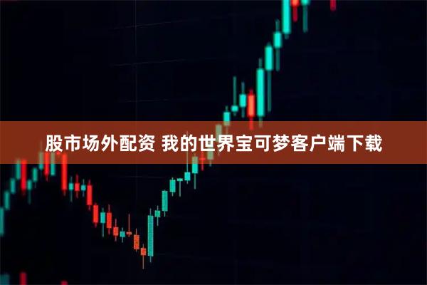 股市场外配资 我的世界宝可梦客户端下载
