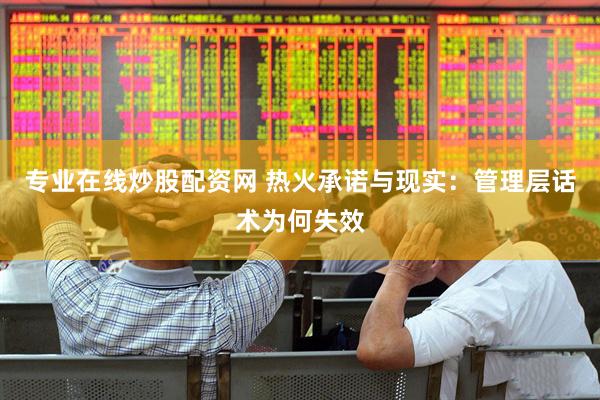 专业在线炒股配资网 热火承诺与现实：管理层话术为何失效